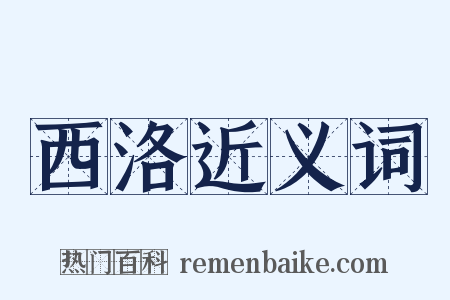 西洛近义词是什么意思的图片